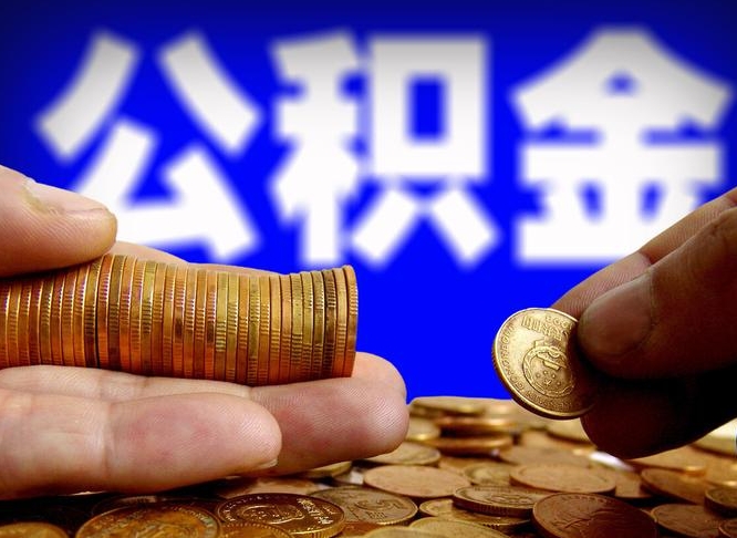 公积金交满是什么意思-益阳公积金代办平台